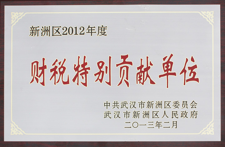 財(cái)稅特別貢獻(xiàn)單位(湖北亞?wèn)|) 財(cái)稅特別貢獻(xiàn)單位(湖北亞?wèn)|)