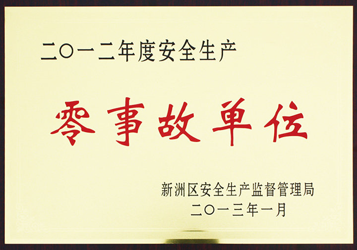 安全生產(chǎn)零事故單位(湖北亞?wèn)|) 安全生產(chǎn)零事故單位(湖北亞?wèn)|)