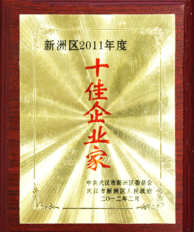 2011年度十佳企業(yè)家(湖北亞?wèn)|) 2011年度十佳企業(yè)家(湖北亞?wèn)|)