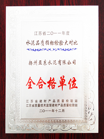 2011年度水泥化學(xué)分析大對(duì)比全合格單位(揚(yáng)州亞?wèn)|) 2011年度水泥化學(xué)分析大對(duì)比全合格單位(揚(yáng)州亞?wèn)|)