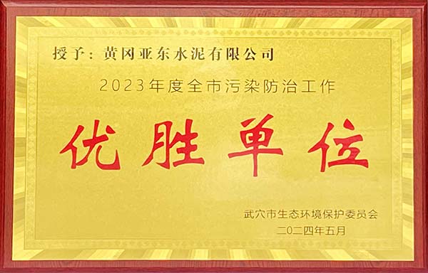 2024年5月，黃岡亞?wèn)|榮獲武穴市生態(tài)環(huán)境保護(hù)委員會(huì)頒發(fā)2023年度全市污染防治工作“優(yōu)勝單位”獎(jiǎng)牌。