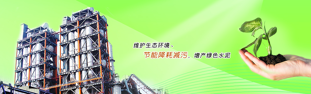 維護(hù)生態(tài)環(huán)境丶節(jié)能降耗減污，增產(chǎn)綠色水泥