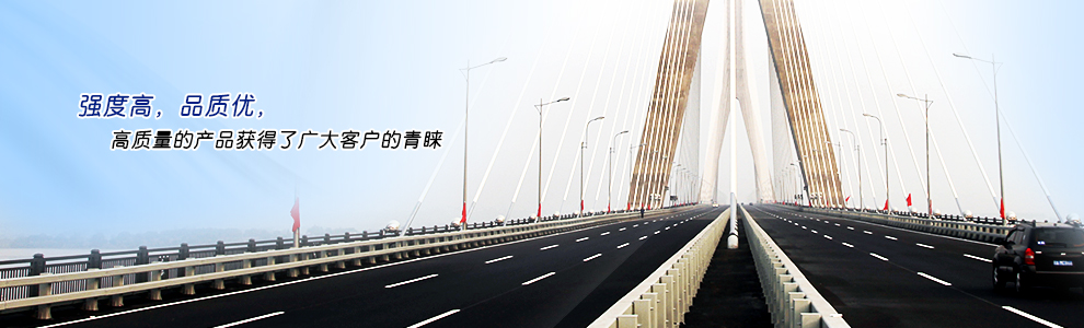 強(qiáng)度高，品質(zhì)優(yōu)，高質(zhì)量的產(chǎn)品獲得了廣大客戶(hù)的青睞