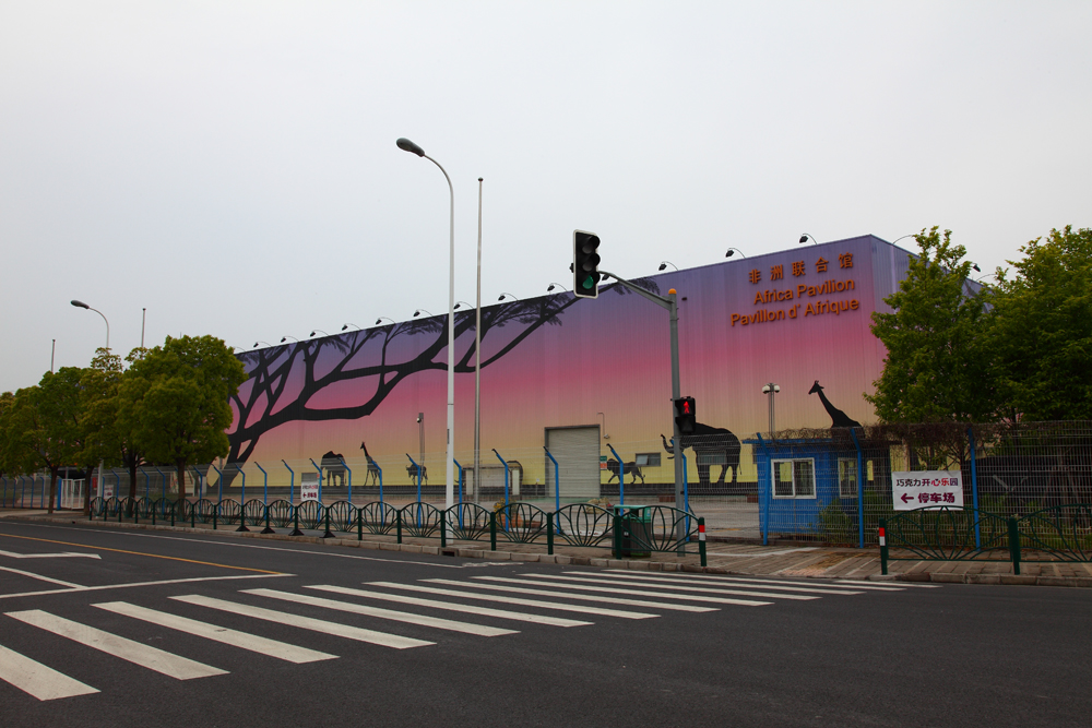 世博園非洲聯(lián)合館 世博園非洲聯(lián)合館